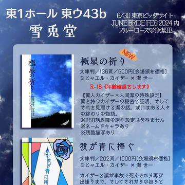 【6/30 ブルーローズの浄潔 お品書き】