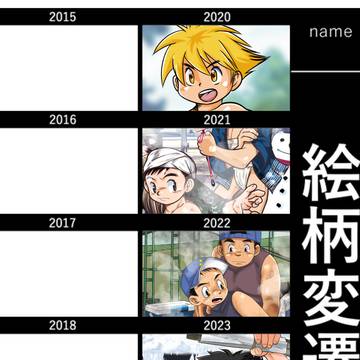 絵柄遍歴