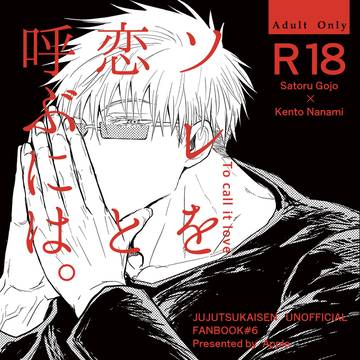 【WEB再録】ソレを恋と呼ぶには。