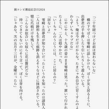 鏡邂逅記念2024
