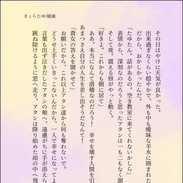 きょらたゆ/破滅
