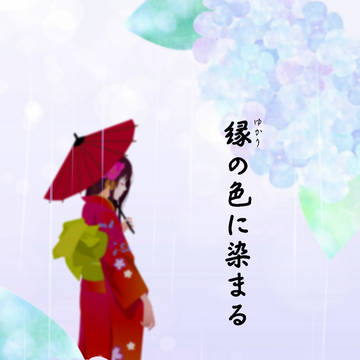 「縁(ゆかり)の色に染まる」表紙