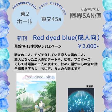 【6/30 お品書きと新刊サンプル】Red dyed blue