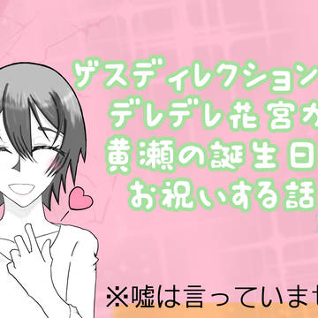 ゲスディレクションしたデレデレ花宮が黄瀬の誕生日をお祝いする話