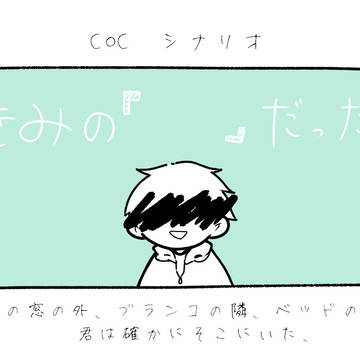 きみの『 』だった