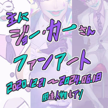 ジョー・力一さんFAまとめ