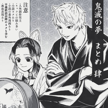 鬼滅の夢まとめ④