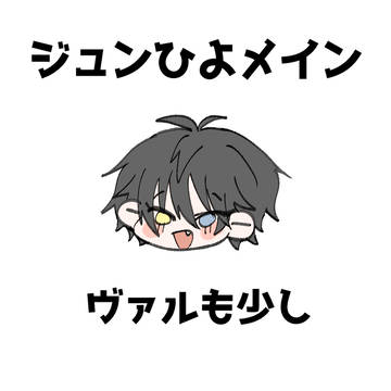 ジュンひよとか