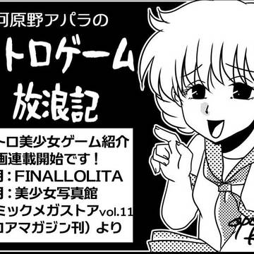 【連載】河原野アパラのレトロゲーム放浪記