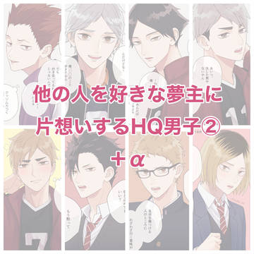 片想いするHQ男子まとめ②+α