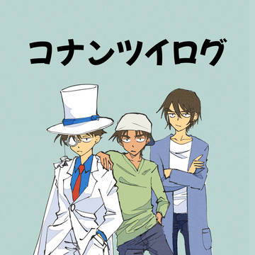 コナンツイログ2024-①