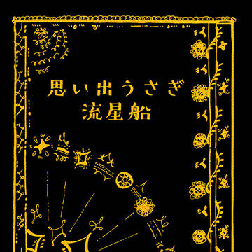 【6/30ジュンブラ】思い出うさぎ流星船