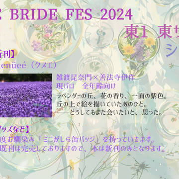 【JUNEBRIDE FES.2024】お品書き【雑伊】