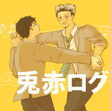 兎赤ログ