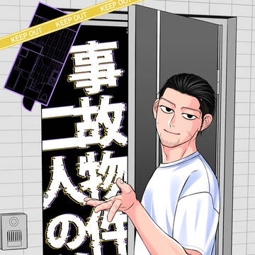 勇尾6/30新刊◆事故物件と二人の弟◆サンプル