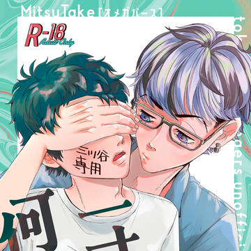 みつ武新刊サンプル