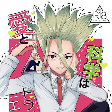 【web再録】愛と科学はトライ&エラー