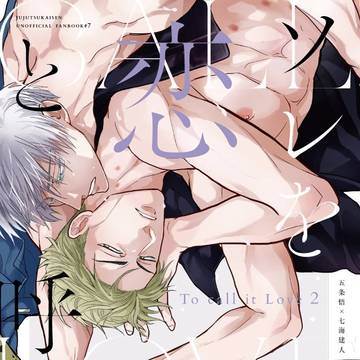 【6/30五七新刊】ソレを恋と呼ぶには。2