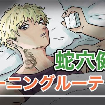 蛇穴健栄のモーニングルーティン