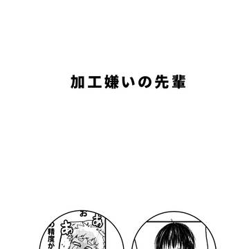 加工嫌いの先輩