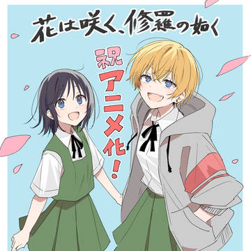 「花は咲く、修羅の如く」７巻