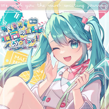 めくるめく最高の旅路をあなたに！