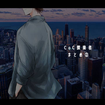 CoC探索者まとめ②