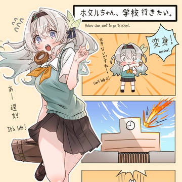 ホタルちゃん、学校行きたい。