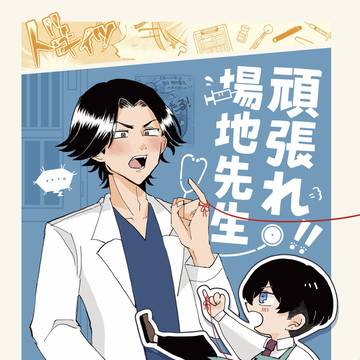 6/30 新刊『頑張れ！！場地先生』