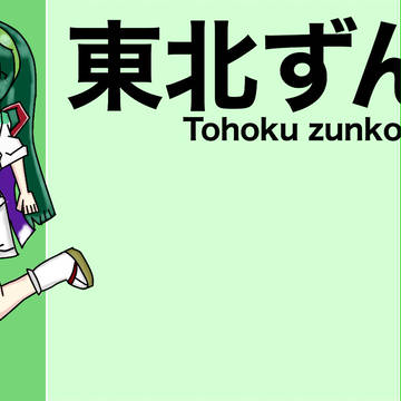 東北ずん子