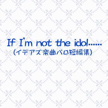 【新刊】If I'm not the idol......