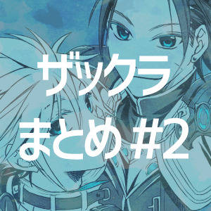 ザックラまとめ #2