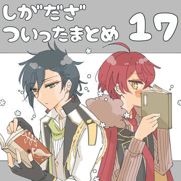 ついったまとめ/しがだざ17
