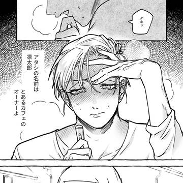 無自覚ちゃんとオトメな男 #6