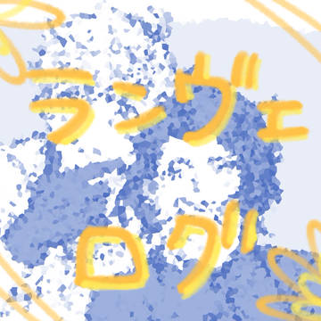 【腐向け】らんヴぇろぐ(13)