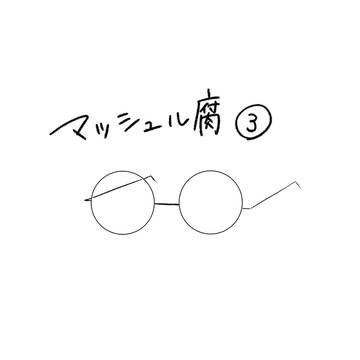 マッシュル腐③