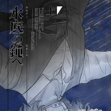 【6月新刊サンプル】水底の鈍へ・上巻