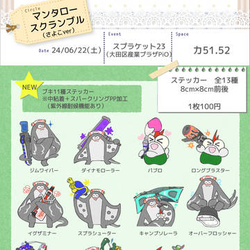 【スプケ23】マンタロースクランブルおしながき(さよこver)