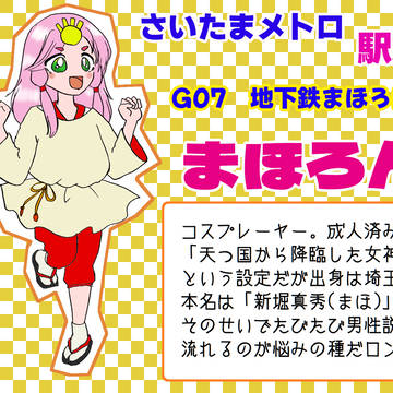 さいたまメトロの駅娘（めとろむすめ）G07-まほろん