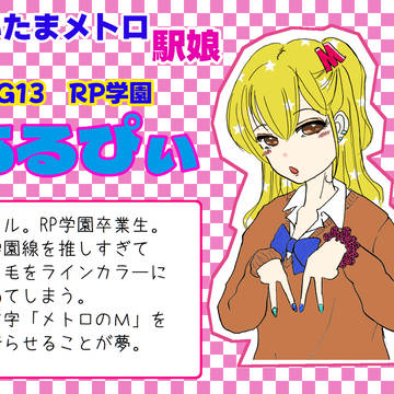 さいたまメトロの駅娘（めとろむすめ）G13-あるぴぃ