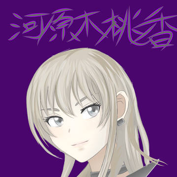 河原木桃香