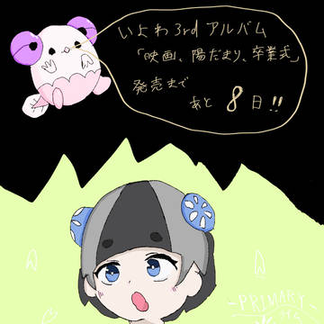 3rdアルバム迄あと8日