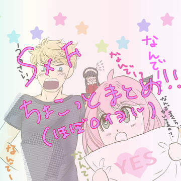 SPYxFAMILYちょっとまとめ