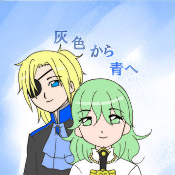 灰色から青へ