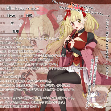 【神果て】沙耶・ティエン・シェンゾ【第4期】