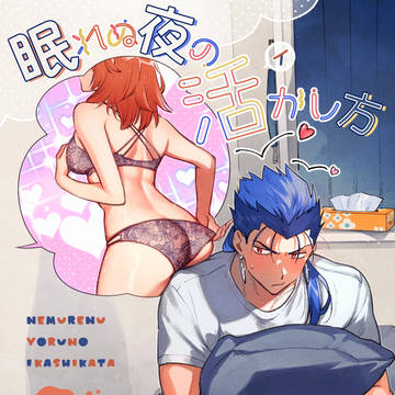 【JBF2024小説新刊】眠れぬ夜の活かし方（槍ぐだ♀）