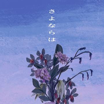 【6/30サンプル】さよならは【ドラロナドラ非固定】