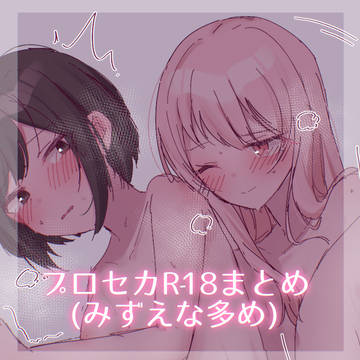 プロセカR-18まとめ(みずえな多め)