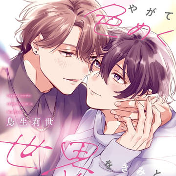 【創作BL】強引な御曹司×気苦労の絶えない特待生