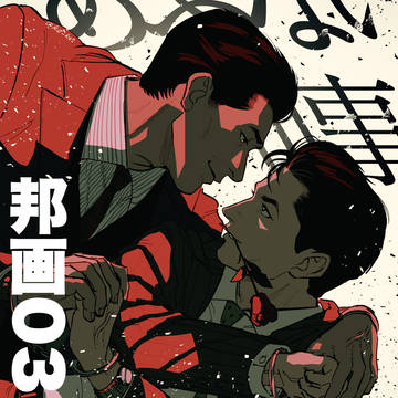 邦画ログ03